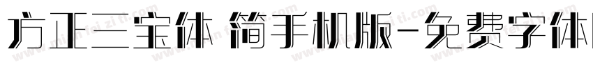 方正三宝体 简手机版字体转换